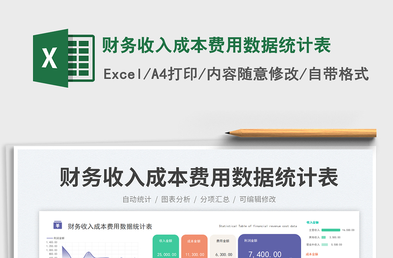 2025财务收入成本费用数据统计表免费下载