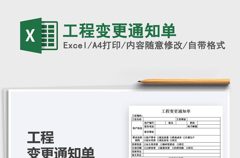 2025工程变更通知单免费下载