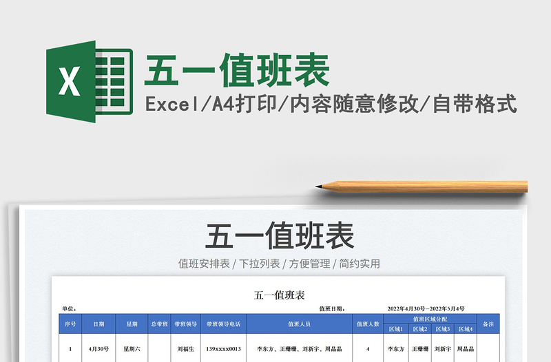 2025五一值班表免费下载