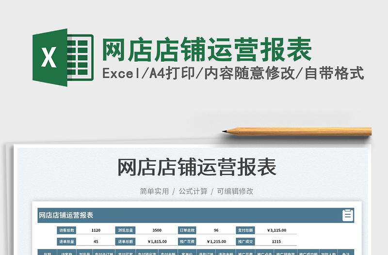 2025网店店铺运营报表