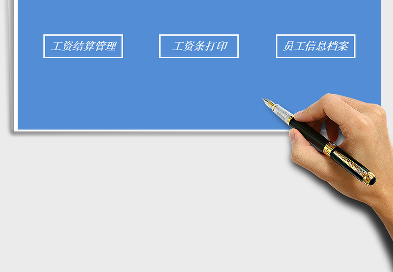 2025年薪酬管理系统-简洁实用