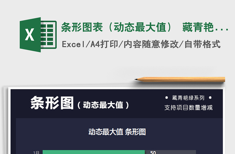 2025年条形图表（动态最大值） 藏青艳绿系图表模板免费下载