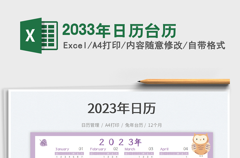 20252033年日历台历免费下载