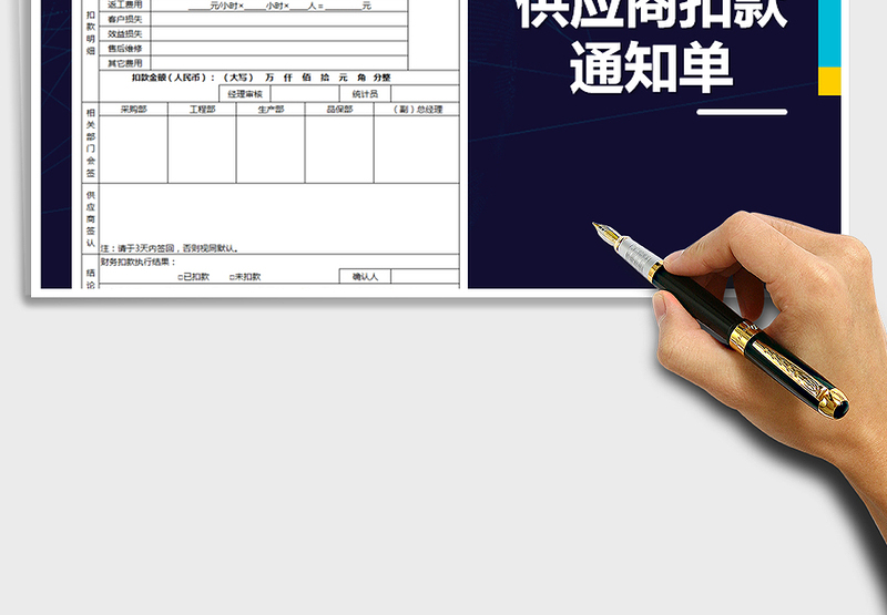 2025年供应商扣款通知单