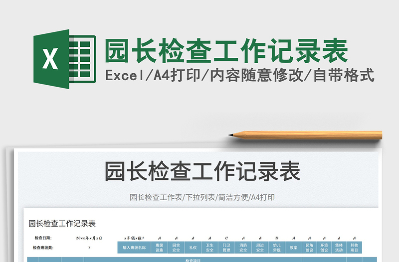2025园长检查工作记录表