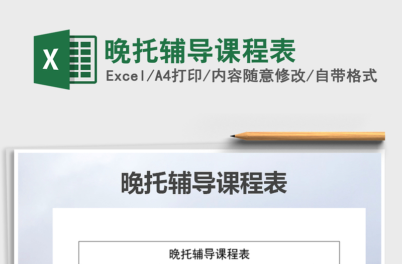 2025年晚托辅导课程表免费下载