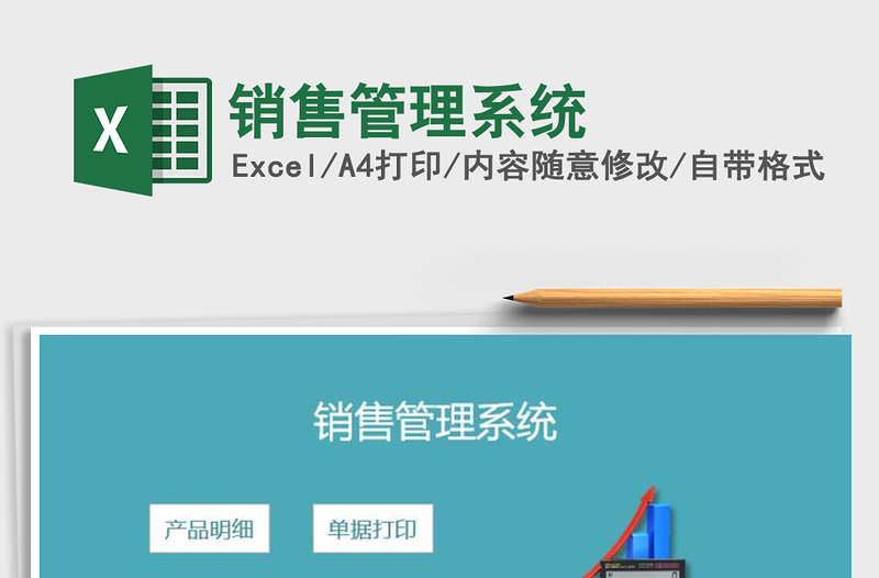 2025年销售管理系统