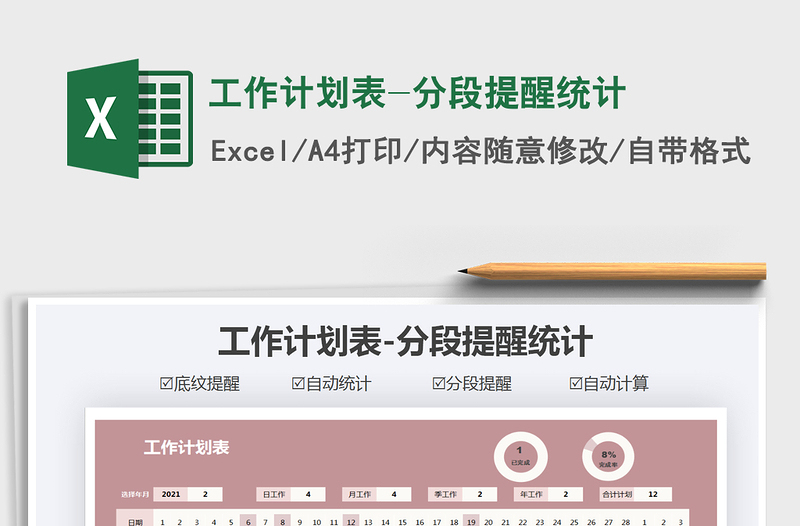 2025年工作计划表-分段提醒统计