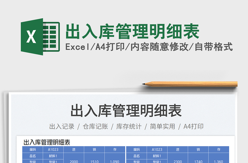 2025出入库管理明细表免费下载