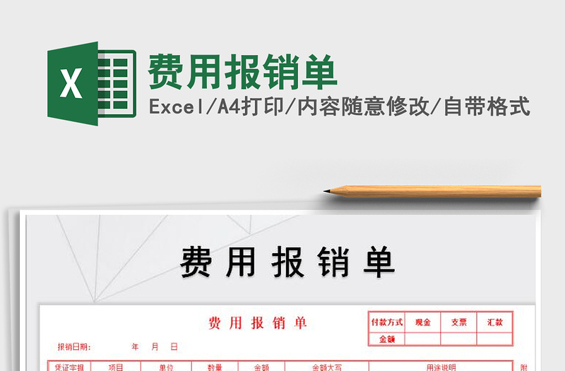 2025年费用报销单