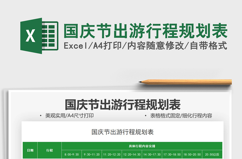 2025国庆节出游行程规划表免费下载