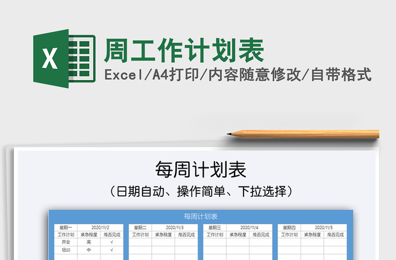 2025年周工作计划表