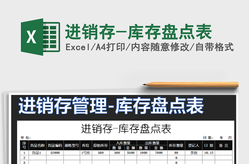 2025年进销存-库存盘点表