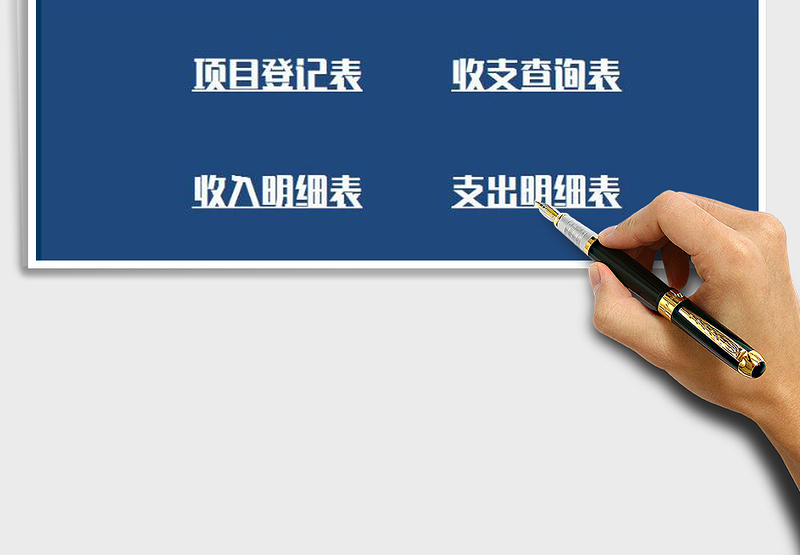 2025年财务收支记账系统（收支明细）
