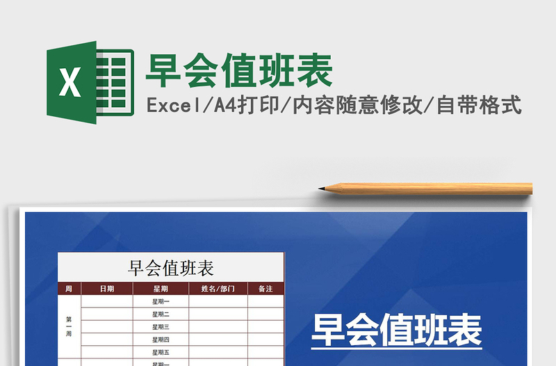 2025年早会值班表