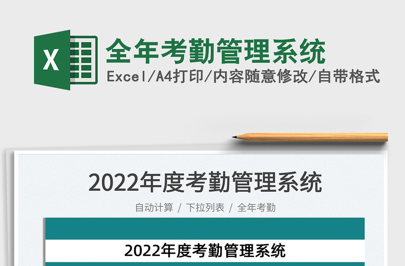 2025全年考勤管理系统免费下载