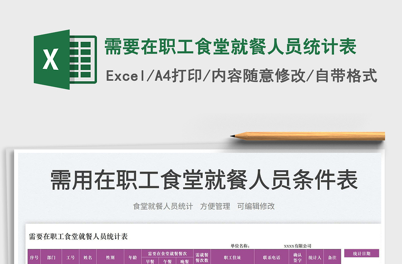 2025需要在职工食堂就餐人员统计表免费下载