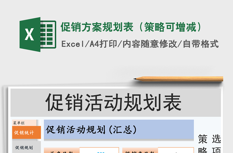 促销方案规划表（策略可增减）