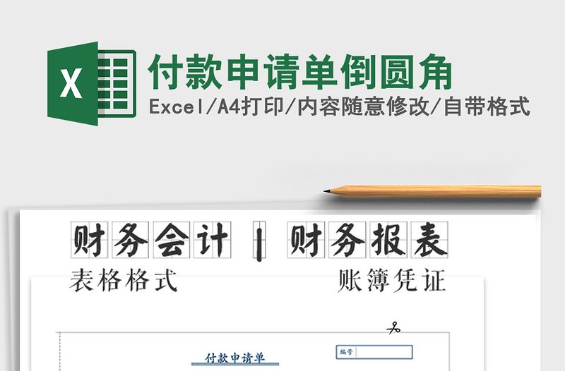 2025年付款申请单倒圆角