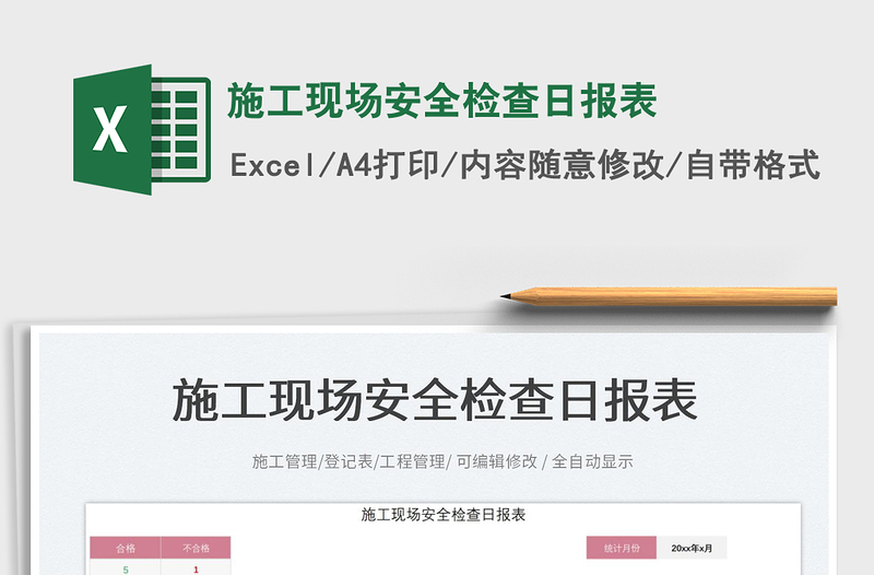 2025施工现场安全检查日报表