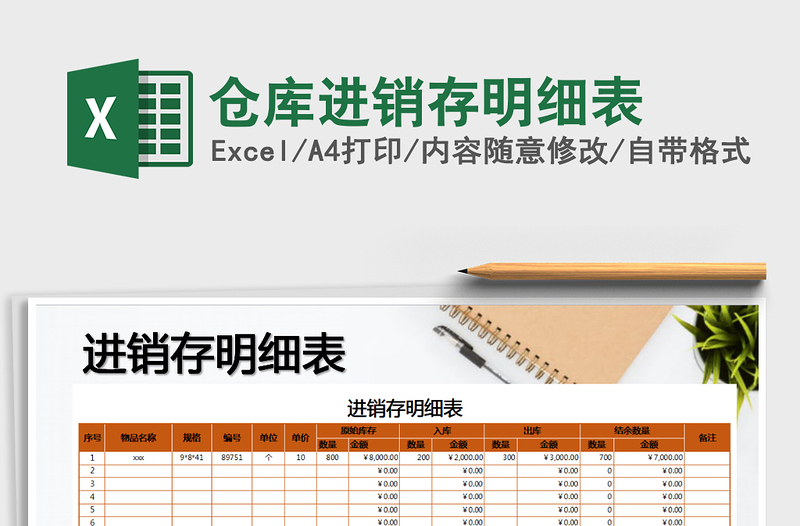2025年仓库进销存明细表免费下载