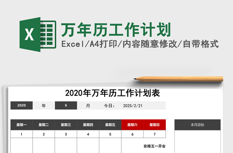 万年历工作计划