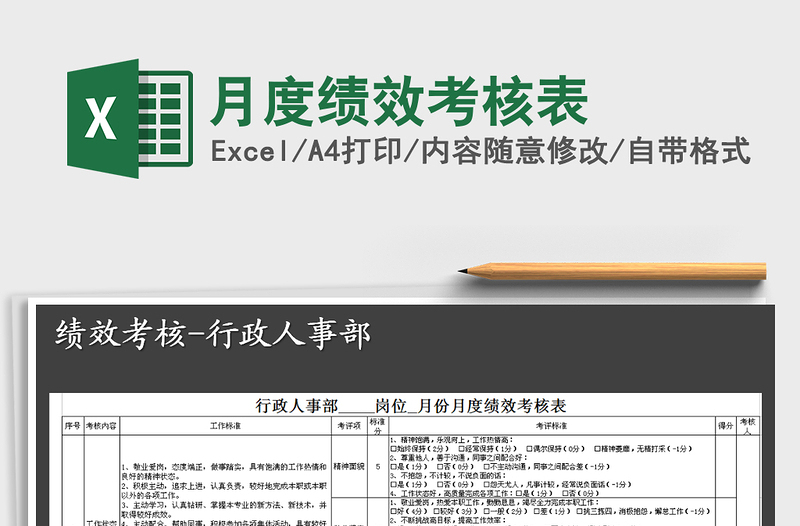 月度绩效考核表