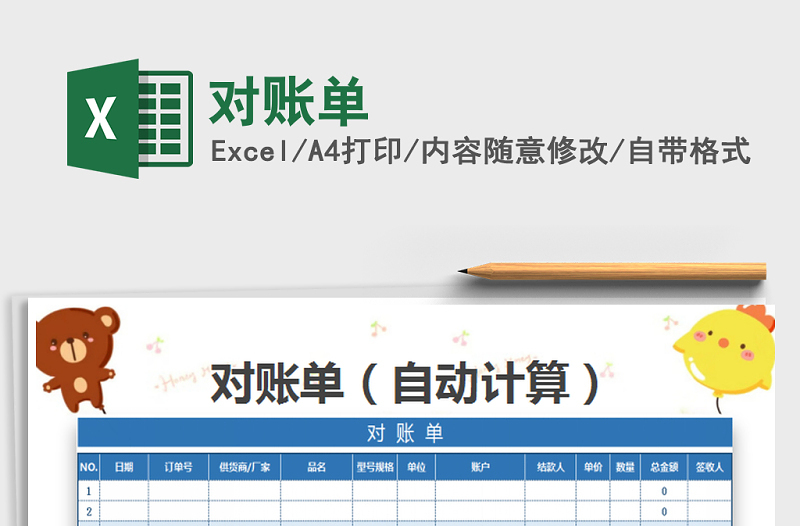 2025年对账单免费下载