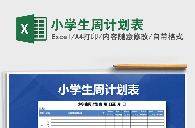 2025年小学生周计划表免费下载