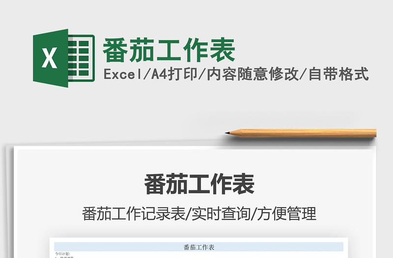 2025番茄工作表免费下载