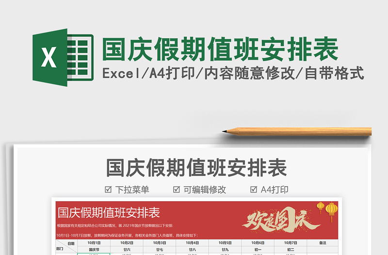 2025国庆假期值班安排表免费下载