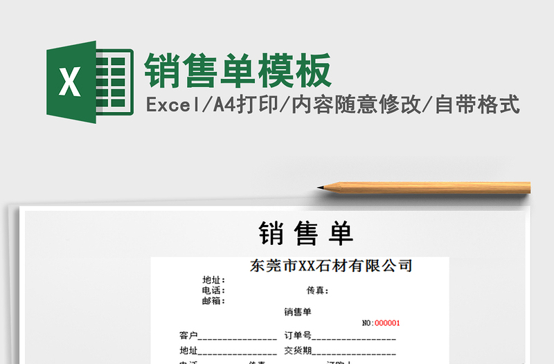 2025年销售单模板