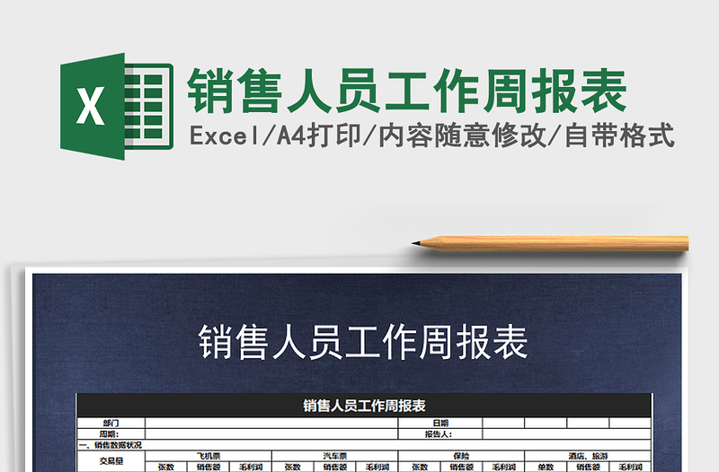 2025年销售人员工作周报表