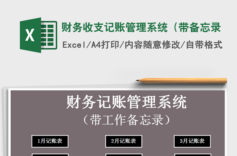 2025年财务收支记账管理系统（带备忘录