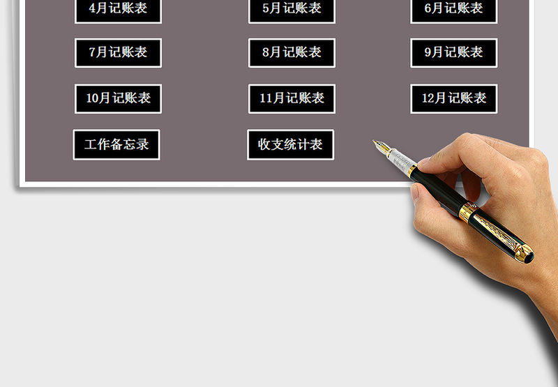 2025年财务收支记账管理系统（带备忘录