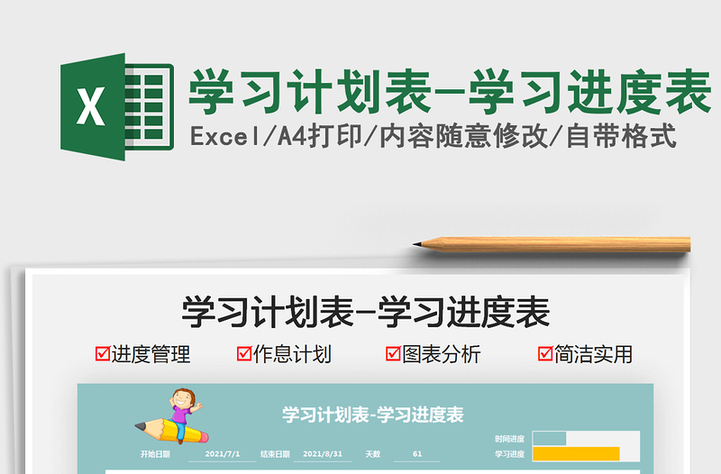 2025学习计划表-学习进度表免费下载