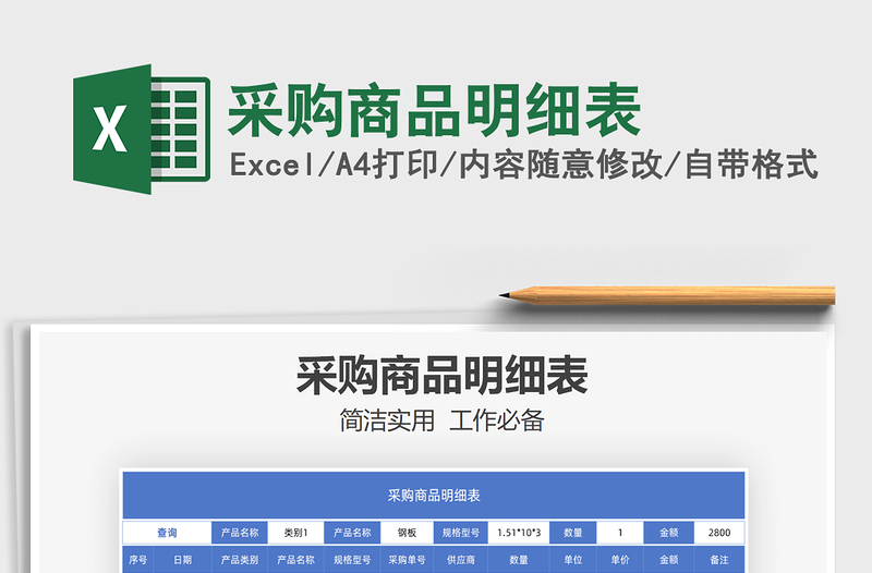 2025年采购商品明细表