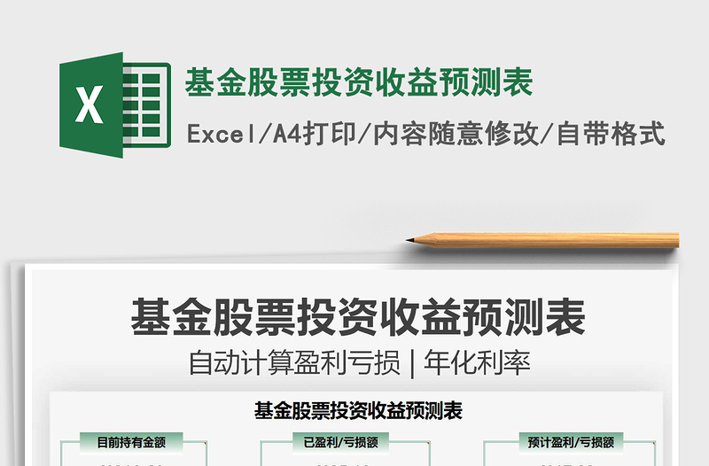 2025基金股票投资收益预测表免费下载