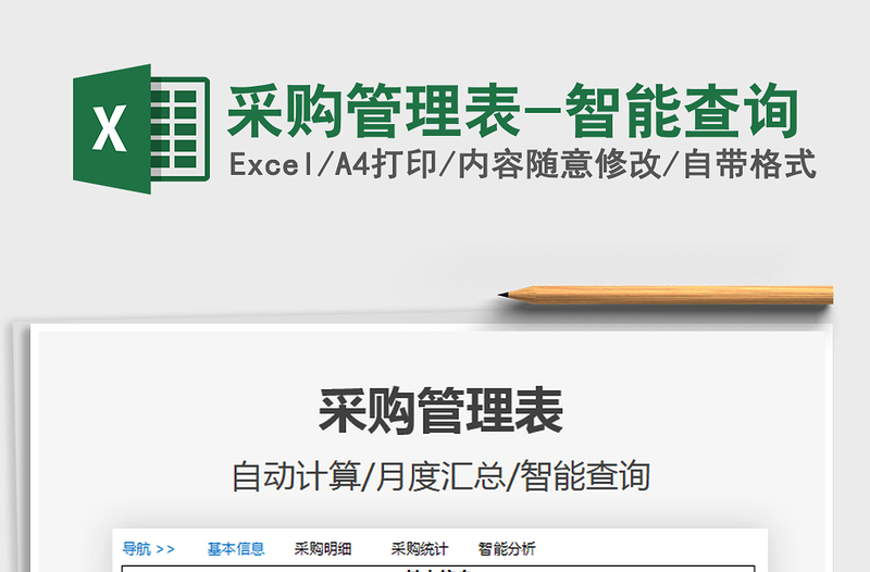 2025年采购管理表-智能查询