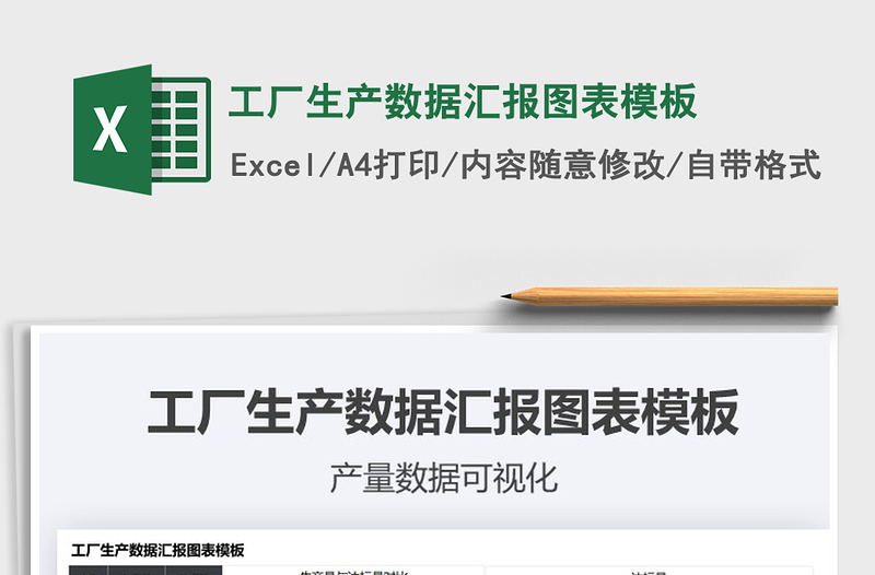 2025工厂生产数据汇报图表模板免费下载