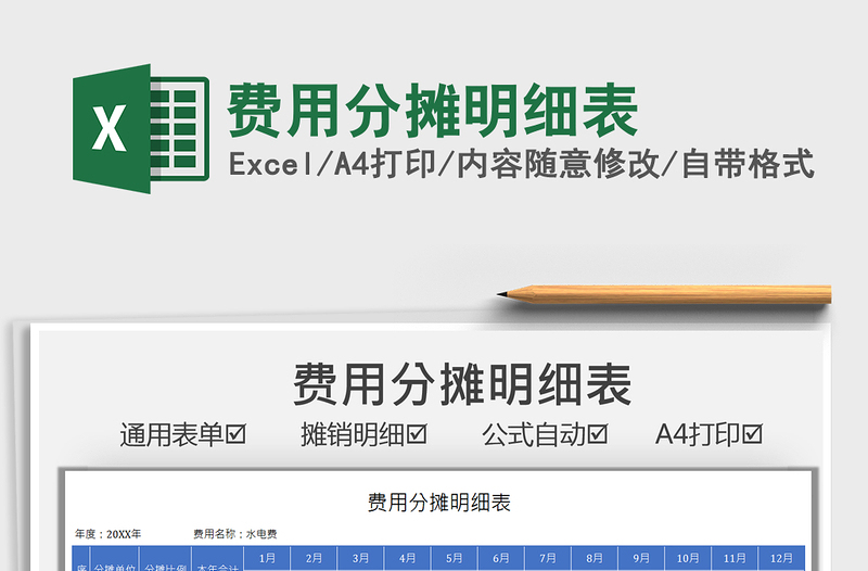 2025费用分摊明细表免费下载