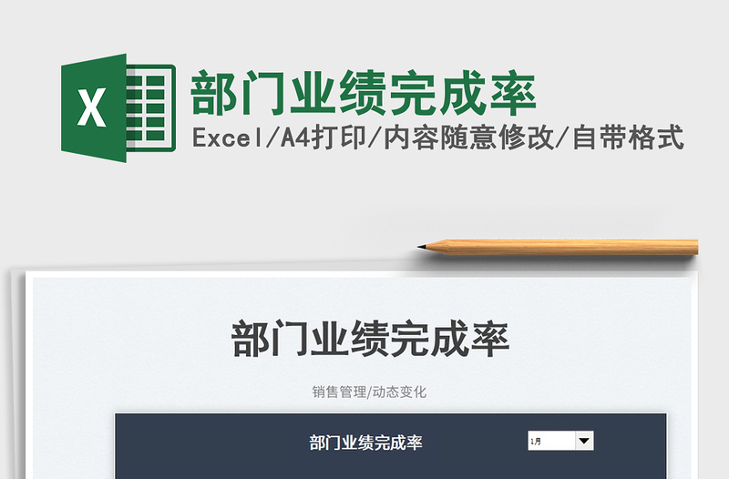 2025部门业绩完成率