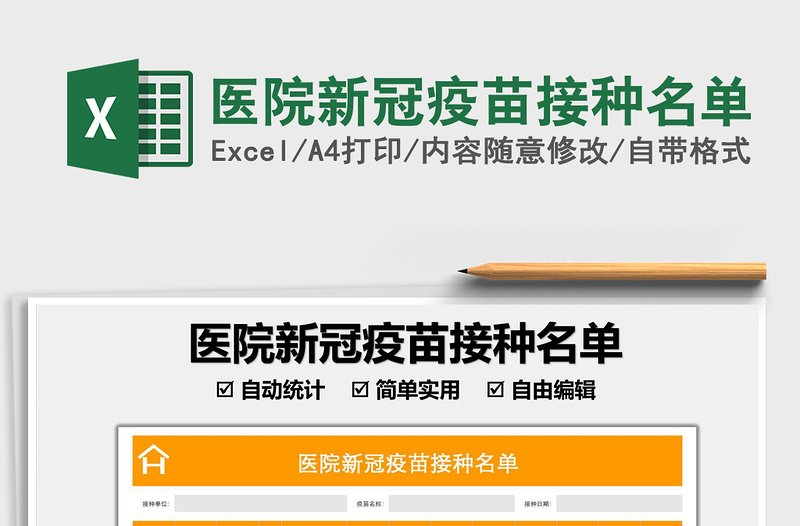 2025医院新冠疫苗接种名单免费下载