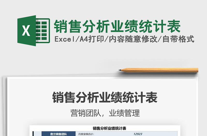 2025销售分析业绩统计表免费下载