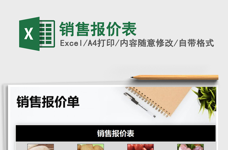 2025年销售报价表免费下载