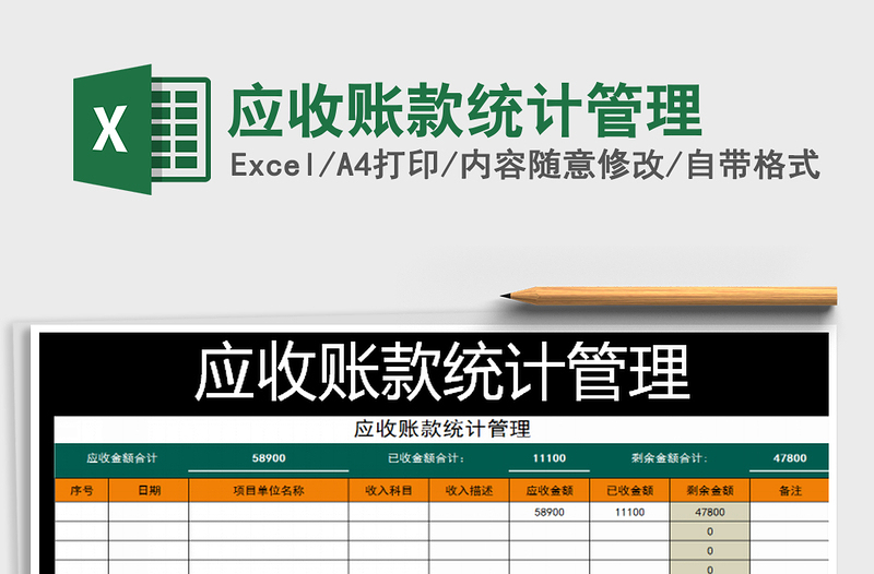 2025年应收账款统计管理