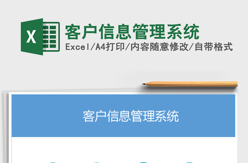 2025年客户信息管理系统