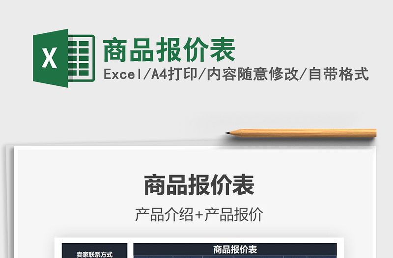 2025年商品报价表