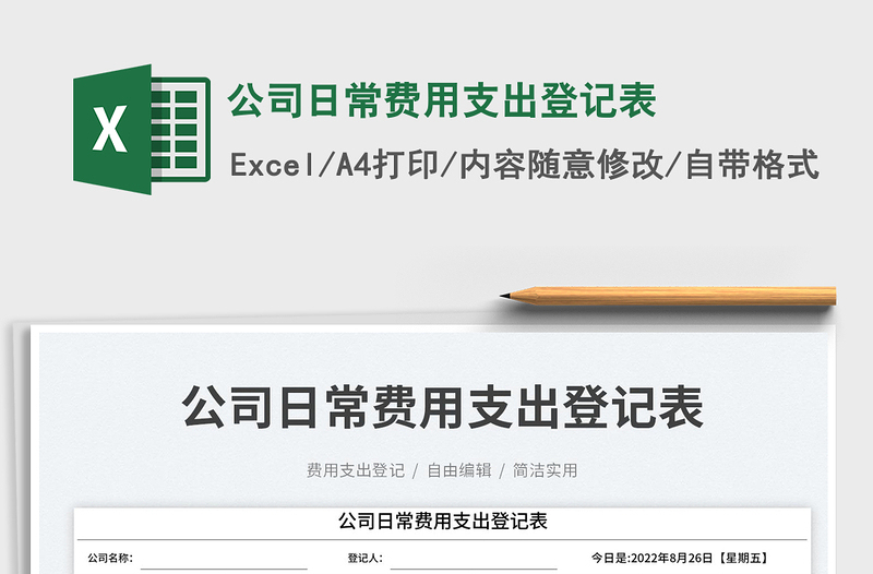 2025公司日常费用支出登记表