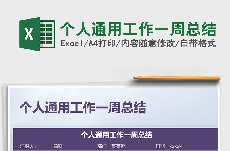 2025年个人通用工作一周总结